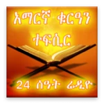 amharic quran tefsir radio android application logo